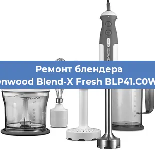 Ремонт блендера Kenwood Blend-X Fresh BLP41.C0WH в Челябинске